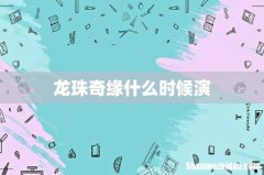 龙珠奇缘什么时候演