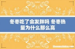 冬枣吃了会发胖吗 冬枣热量为什么那么高