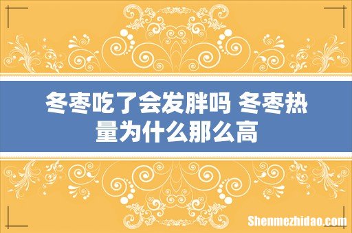 冬枣吃了会发胖吗 冬枣热量为什么那么高