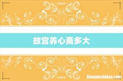 故宫养心斋多大