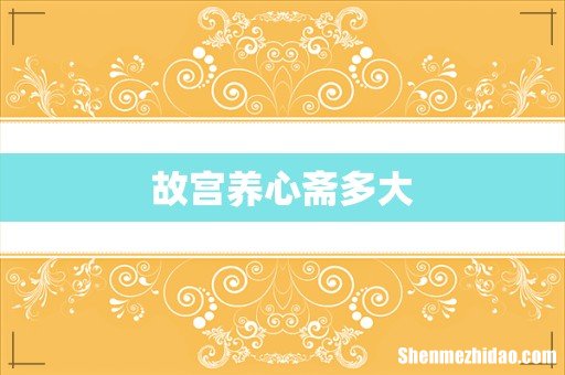 故宫养心斋多大
