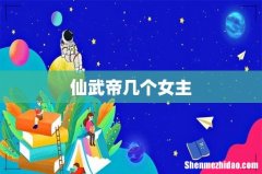 仙武帝几个女主