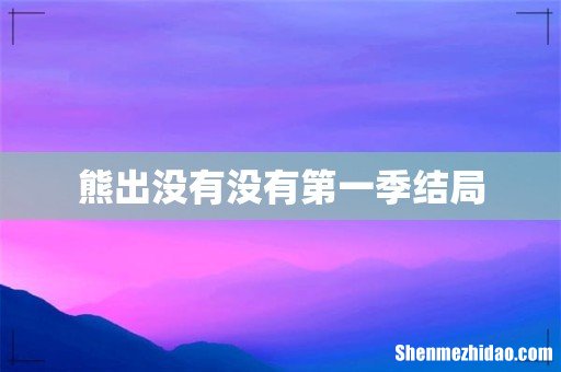 熊出没有没有第一季结局
