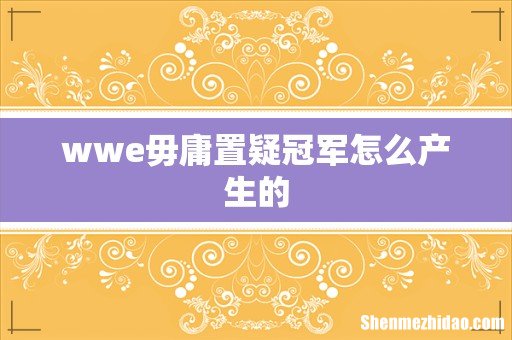 wwe毋庸置疑冠军怎么产生的