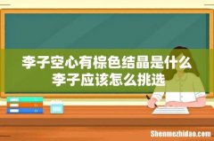 李子空心有棕色结晶是什么 李子应该怎么挑选
