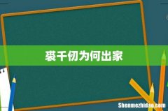 裘千仞为何出家
