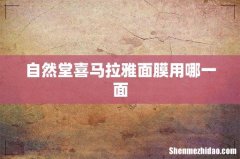 自然堂喜马拉雅面膜用哪一面