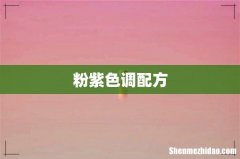粉紫色调配方