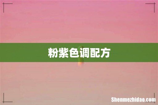 粉紫色调配方