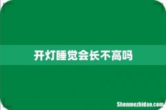 开灯睡觉会长不高吗
