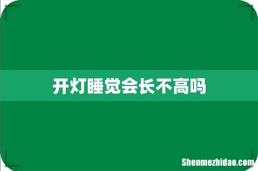 开灯睡觉会长不高吗
