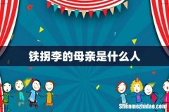 铁拐李的母亲是什么人