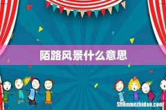 陌路风景什么意思