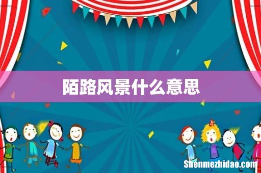 陌路风景什么意思