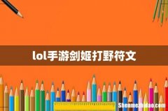 lol手游剑姬打野符文