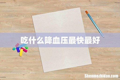 吃什么降血压最快最好