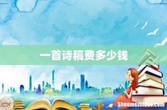 一首诗稿费多少钱