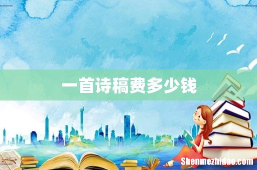 一首诗稿费多少钱