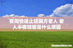 夜间快速止咳偏方老人 老人半夜咳嗽是什么原因