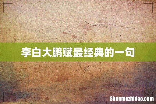 李白大鹏赋最经典的一句