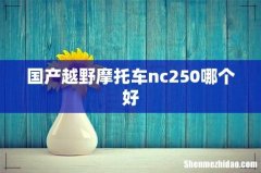 国产越野摩托车nc250哪个好