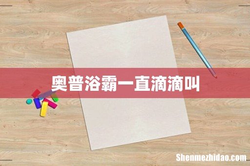 奥普浴霸一直滴滴叫