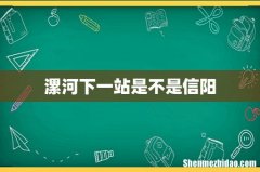 漯河下一站是不是信阳