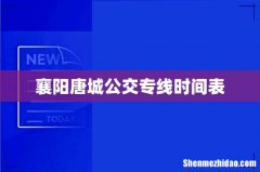 襄阳唐城公交专线时间表