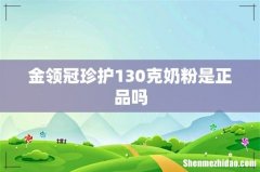 金领冠珍护130克奶粉是正品吗