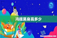 冯提莫身高多少