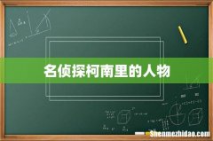 名侦探柯南里的人物