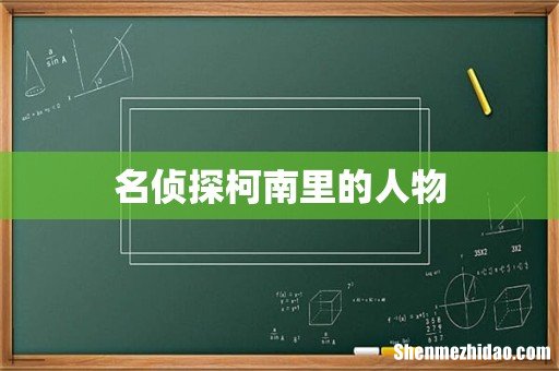 名侦探柯南里的人物