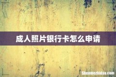 成人照片银行卡怎么申请