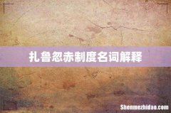 扎鲁忽赤制度名词解释