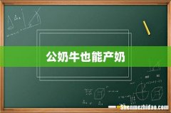 公奶牛也能产奶