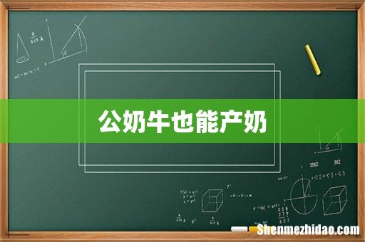 公奶牛也能产奶