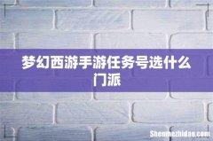 梦幻西游手游任务号选什么门派