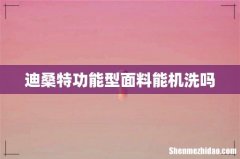迪桑特功能型面料能机洗吗