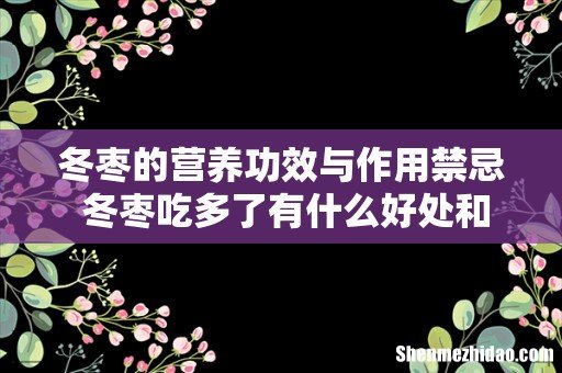 冬枣的营养功效与作用禁忌 冬枣吃多了有什么好处和坏处