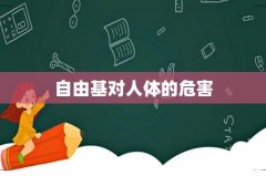 自由基对人体的危害