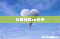 铃屋什造cv是谁