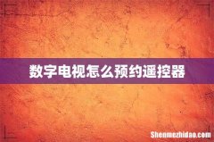 数字电视怎么预约遥控器