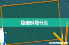 魔磁裤是什么