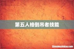 第五人格倒吊者技能