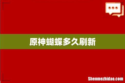 原神蝴蝶多久刷新