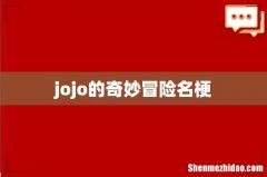 jojo的奇妙冒险名梗