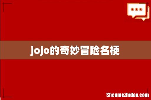 jojo的奇妙冒险名梗