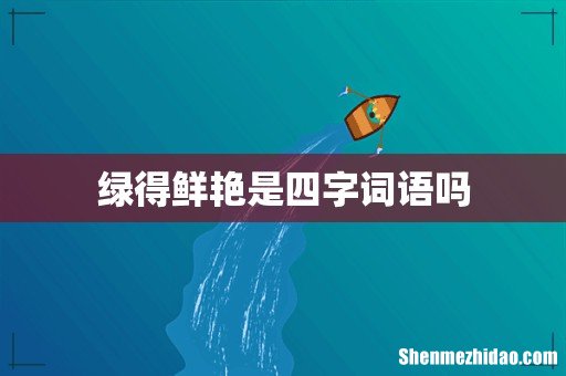 绿得鲜艳是四字词语吗