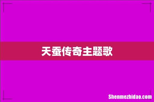 天蚕传奇主题歌