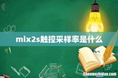 mix2s触控采样率是什么